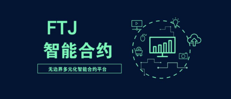 智能合约开发:打造未来数字世界的基础设施